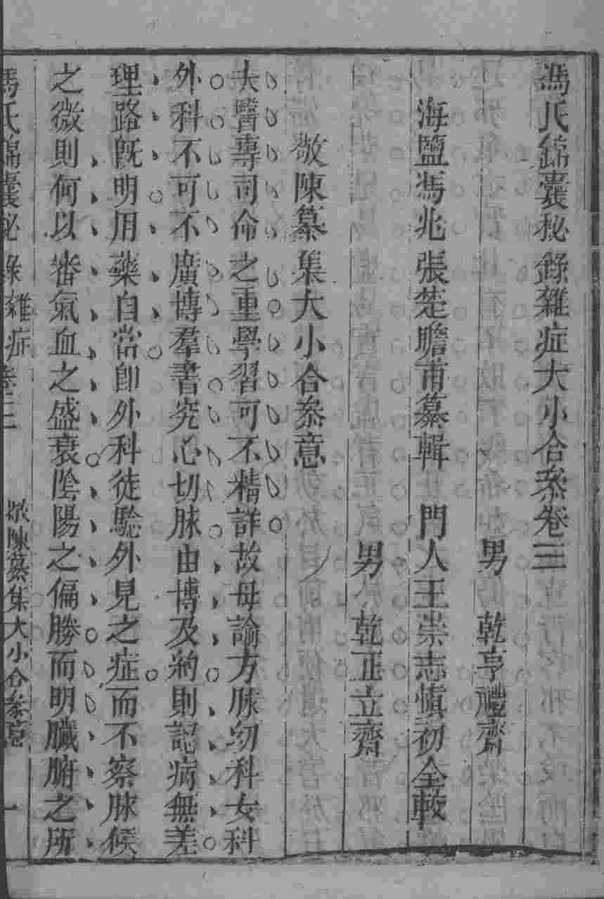 冯氏锦囊秘录八种  杂病大小合参  卷3-4